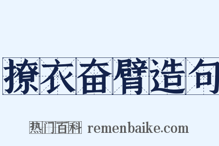 撩衣奋臂造句是什么意思的图片